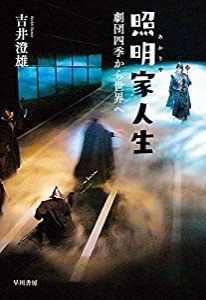 照明家人生 劇団四季から世界へ(中古品)