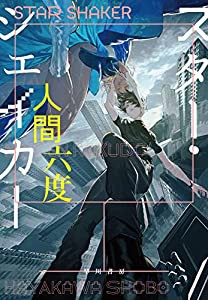 スター・シェイカー(中古品)