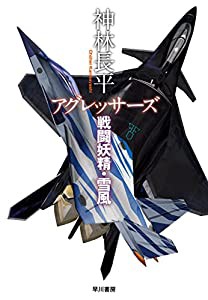 アグレッサーズ 戦闘妖精・雪風(中古品)