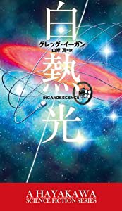 白熱光 (新☆ハヤカワ・SF・シリーズ)(中古品)