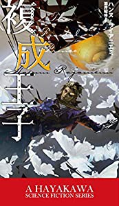 複成王子 (新☆ハヤカワ・SF・シリーズ)(中古品)