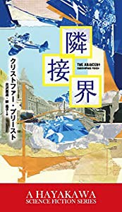 隣接界 (新☆ハヤカワ・SF・シリーズ)(中古品)