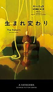 生まれ変わり (新☆ハヤカワ・SF・シリーズ)(中古品)