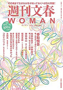 週刊文春WOMAN vol.5 (2020春号)(中古品)