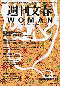 週刊文春WOMAN vol.7 (2020秋号)(中古品)