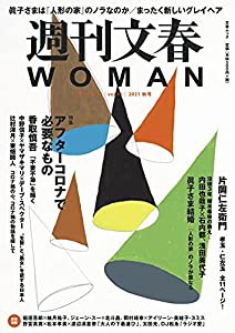 週刊文春WOMAN vol.11 (2021年 秋号) (文春ムック)(中古品)