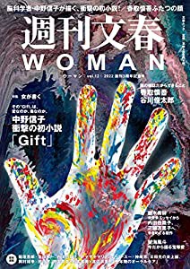 週刊文春 WOMAN vol.12 2022年創刊3周年記念号 (文春MOOK)(中古品)