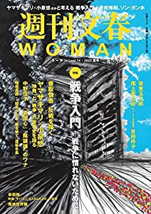 週刊文春 WOMAN vol.14 2022年夏号 (文春ムック)(中古品)
