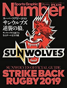 Number PLUS スーパーラグビー2019サンウルブズ逆襲の狼。 サンウルブズ全選手&全15チーム完全名鑑 (Sports Graphic Number PLUS