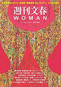 週刊文春WOMAN vol.3 (2019 夏号)(中古品)