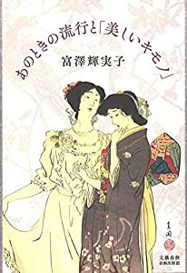 あのときの流行と「美しいキモノ」 (文藝春秋企画出版)(中古品)