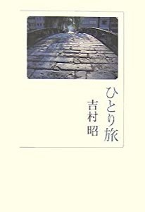 ひとり旅(中古品)