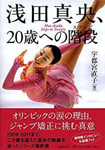 浅田真央、２０歳への階段(中古品)