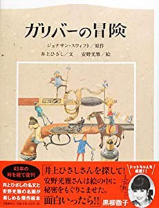 ガリバーの冒険(中古品)