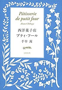 西洋菓子店プティ・フール(中古品)