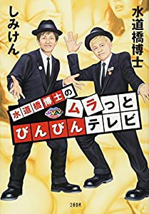 水道橋博士のムラっとびんびんテレビ(中古品)