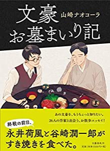 文豪お墓まいり記(中古品)