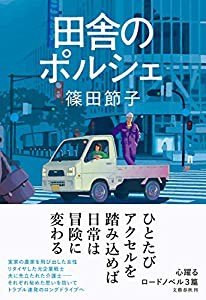 田舎のポルシェ(中古品)