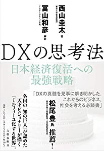 DXの思考法 日本経済復活への最強戦略(中古品)