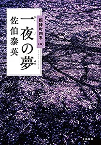 一夜の夢 照降町四季(四) (照降町四季 4)(中古品)