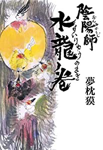 陰陽師 水龍ノ巻(中古品)