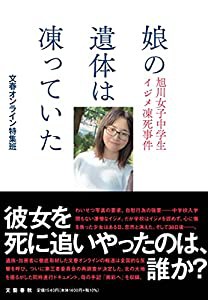 娘の遺体は凍っていた 旭川女子中学生イジメ凍死事件(中古品)