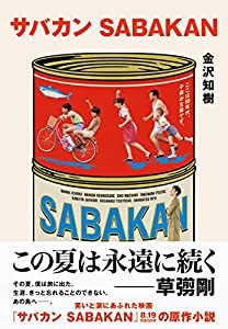 サバカン SABAKAN(中古品)