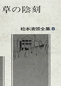 松本清張全集 (8) 草の陰刻(中古品)