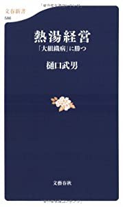 熱湯経営―「大組織病」に勝つ (文春新書 586)(中古品)