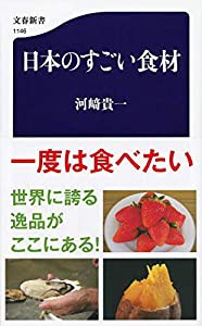 日本のすごい食材 (文春新書)(中古品)