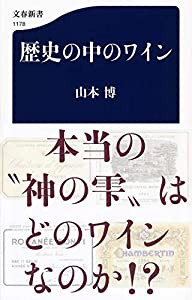 歴史の中のワイン (文春新書)(中古品)