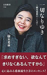 一切なりゆき 樹木希林のことば (文春新書)(中古品)