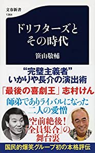 ドリフターズとその時代 (文春新書 1364)(中古品)