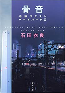 骨音―池袋ウエストゲートパーク3 (文春文庫)(中古品)