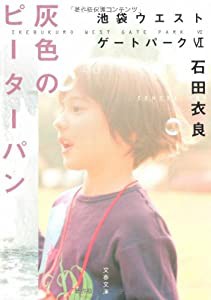 灰色のピーターパン 池袋ウエストゲートパークVI (文春文庫)(中古品)