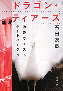 ドラゴン・ティアーズ――龍涙 池袋ウエストゲートパークIX (文春文庫)(中古品)