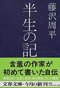 半生の記 (文春文庫)(中古品)