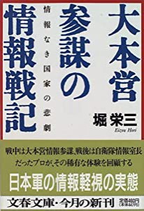 情報なき国家の悲劇 大本営参謀の情報戦記 (文春文庫)(中古品)