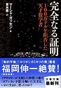 完全なる証明 100万ドルを拒否した天才数学者 (文春文庫)(中古品)