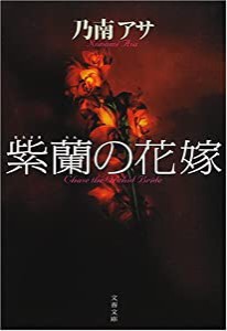 紫蘭の花嫁 (文春文庫)(中古品)