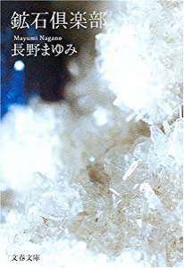 鉱石倶楽部 (文春文庫)(中古品)