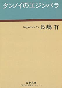 タンノイのエジンバラ (文春文庫 な 47-2)(中古品)