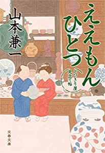 ええもんひとつ とびきり屋見立て帖 (文春文庫)(中古品)