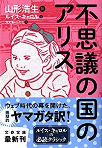 不思議の国のアリス (文春文庫)(中古品)