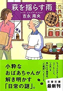 萩を揺らす雨 紅雲町珈琲屋こよみ (文春文庫)(中古品)