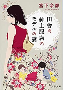 田舎の紳士服店のモデルの妻 (文春文庫)(中古品)