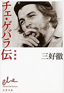 増補版 チェ・ゲバラ伝 (文春文庫)(中古品)