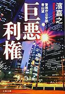 警視庁公安部・青山望 巨悪利権 (文春文庫 は 41-6 警視庁公安部・青山望)(中古品)