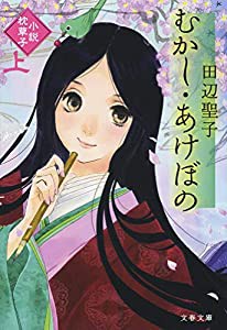 むかし・あけぼの 上 小説枕草子 (文春文庫)(中古品)