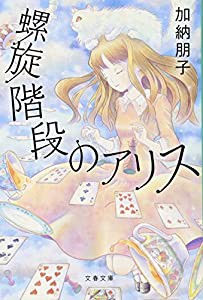 新装版 螺旋階段のアリス (文春文庫)(中古品)